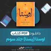 دانلود کتاب اوستا (یسنا) جلد سوم  ابراهیم پور داود 424 صفحه 📘 PDF