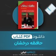 دانلود کتاب حافظه درخشان تونی بازان ترجمه محمد جواد نعمتی 105 صفحه 📘 PDF