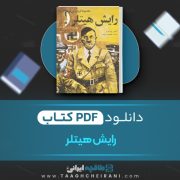 دانلود کتاب رایش هیتلر مجموعه تاریخ برای نوجوانان آیلین پیرسون ترجمه معصومه طرفه 33 صفحه 📘 PDF
