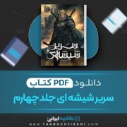 دانلود کتاب سریر شیشه ای جلد چهارم سارا جی ماس ترجمه افشین اردشیری 810 صفحه 📘 PDF