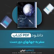 دانلود کتاب سفر به جهانهای دور دست کارل گیلزین ترجمه مهندس حسن نادری 274 صفحه 📘 PDF