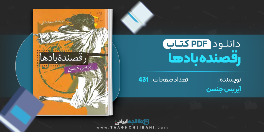 کتاب رقصنده بادها آیریس جنسن