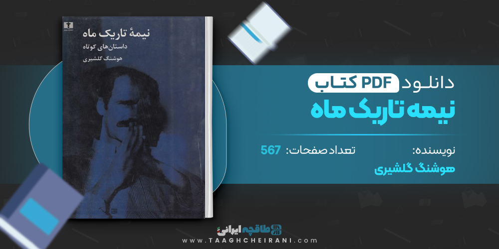 کتاب نیمه تاریک ماه