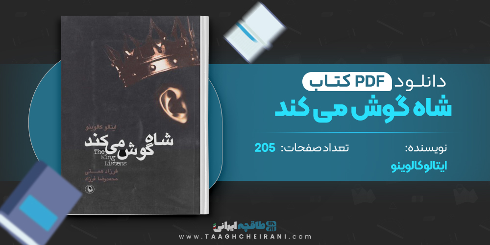 کتاب شاه گوش میکند