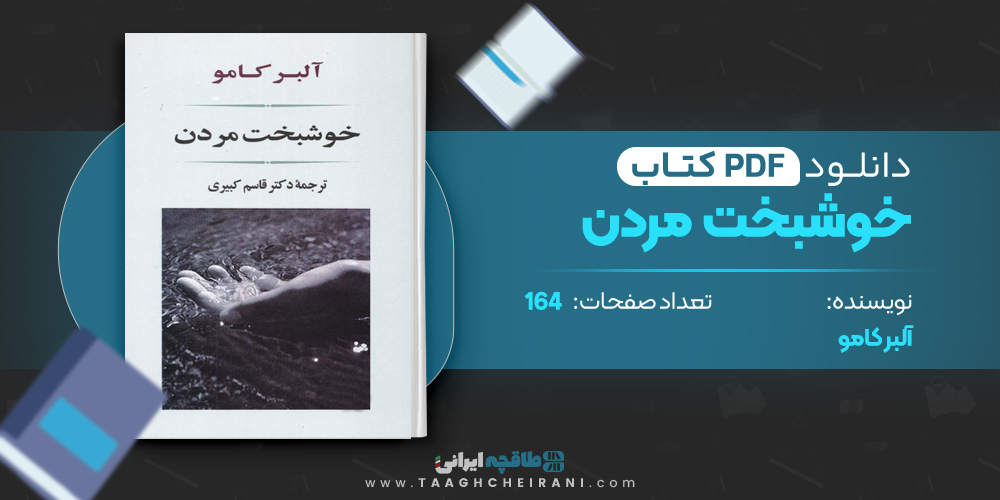 کتاب خوشبخت مردن آلبر کامو