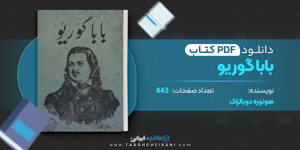 کتاب بابا گوریو