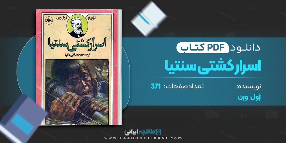 کتاب اسرار کشتی سنتیا