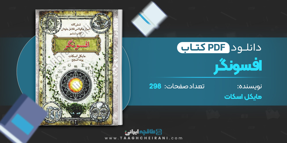 افسونگر 4