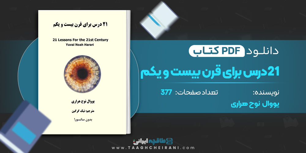 کتاب 21 درس برای قرن بیست و یکم