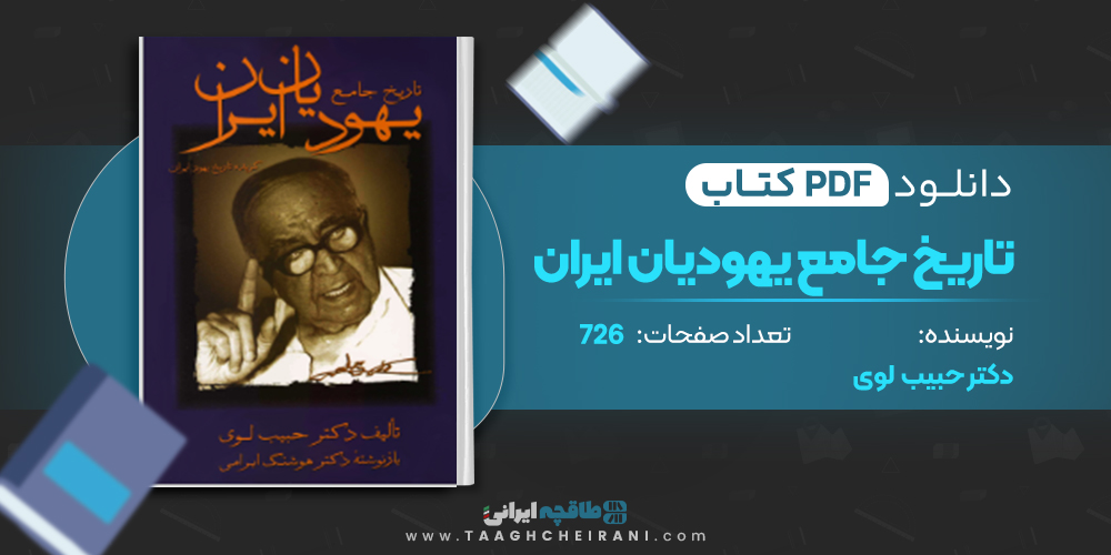 کتاب تاریخ جامع یهودیان ایران