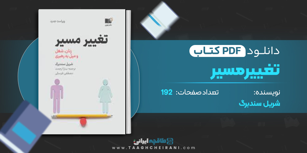 کتاب تغییر مسیر