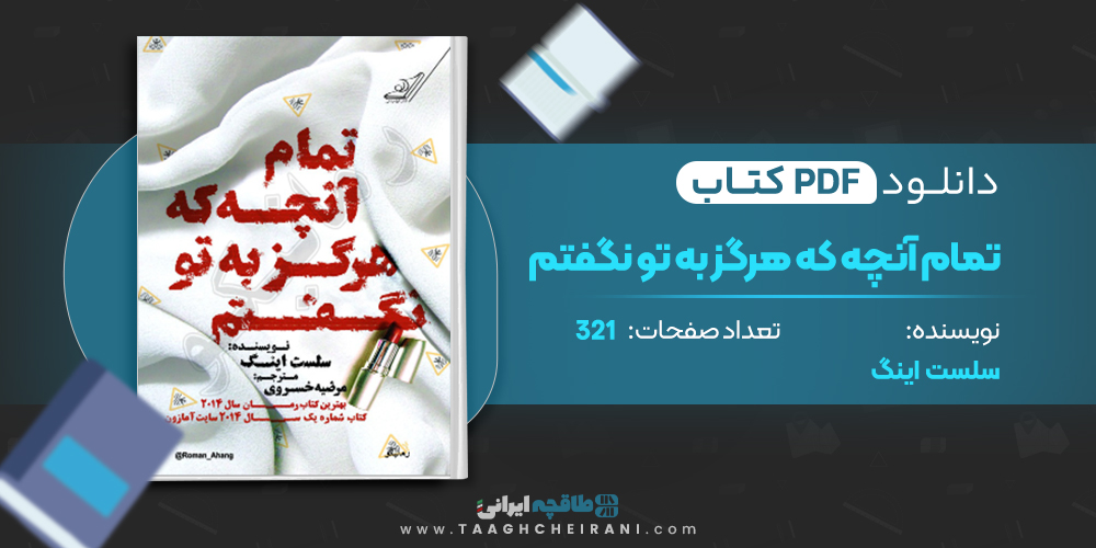 کتاب تمام آنچه که هرگز به تو نگفتم