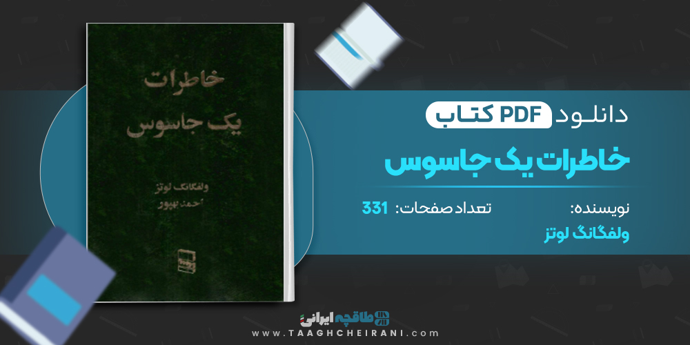 کتاب خاطرات یک جاسوس