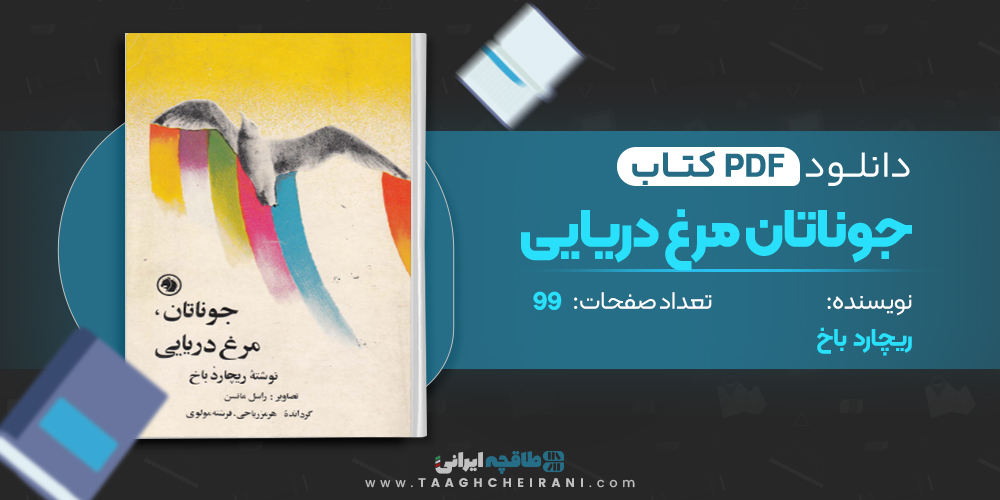 کتاب جوناتان مرغ دریایی