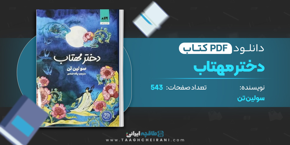 کتاب دختر مهتاب
