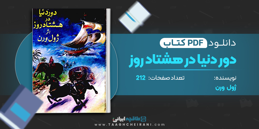 کتاب دور دنیا در هشتاد روز