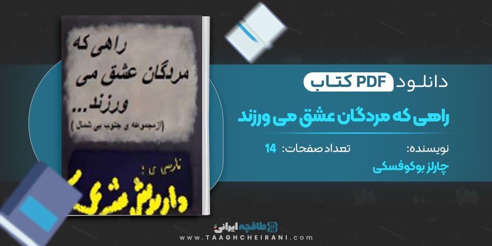 کتاب راهی که مردگان عشق می ورزند