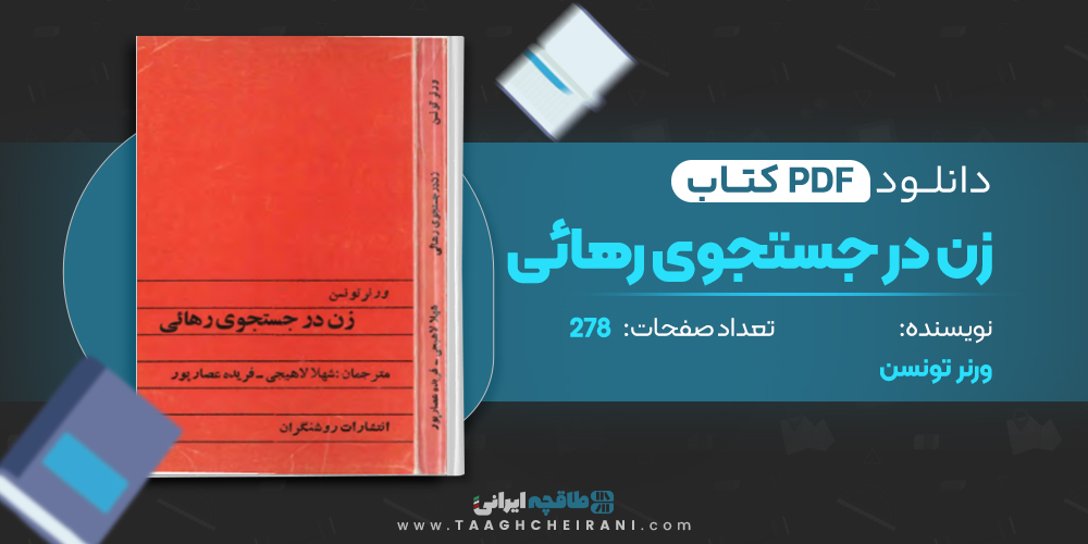 کتاب زن در جستجوی رهائی