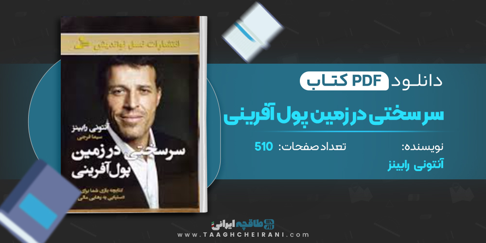 کتاب سرسختی در زمینه پول آفرینی