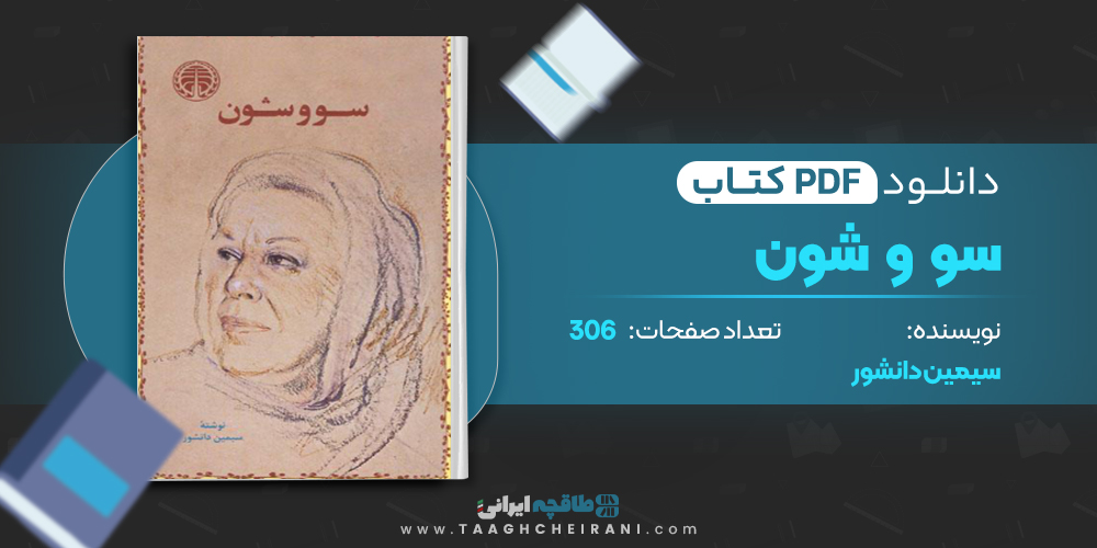 کتاب سو و شون