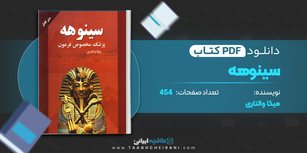 کتاب سینوهه