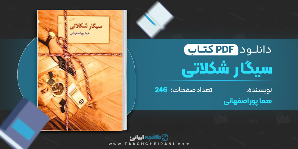 کتاب سیگار شکلاتی