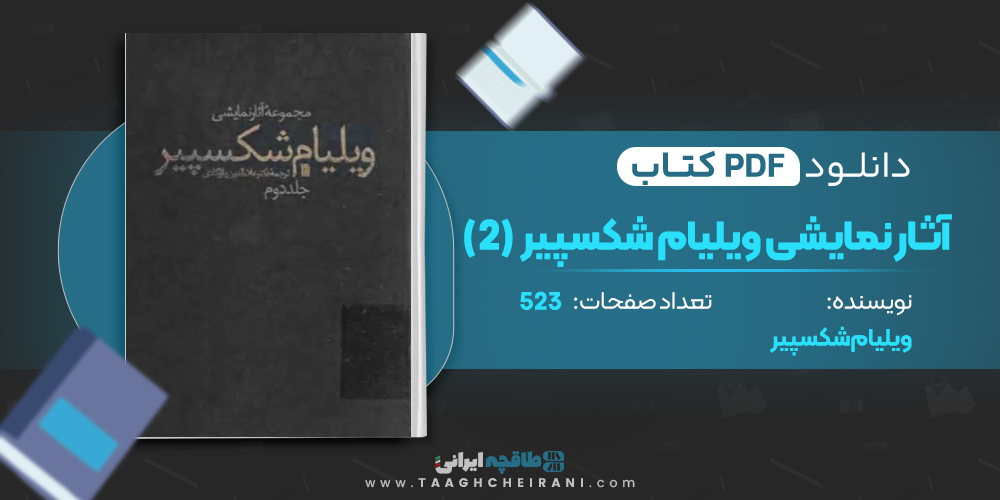 کتاب آثار نمایشی ویلیام شکسپیر جلد دوم