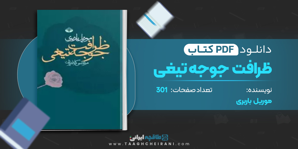 کتاب ظرافت جوجه تیغی