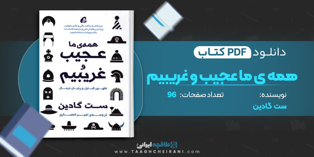 کتاب همه ی ما عجیب و غریبیم