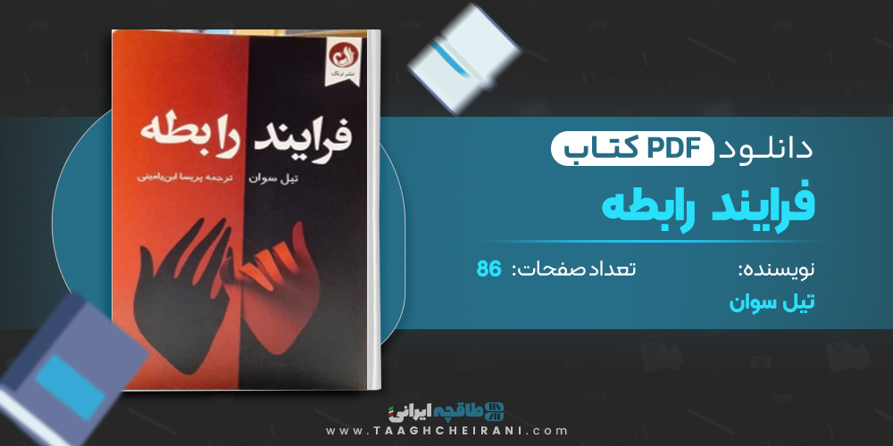کتاب فرایند رابطه