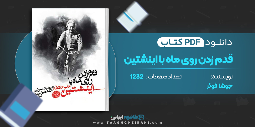 کتاب قدم زدن روی ماه با اینشتین
