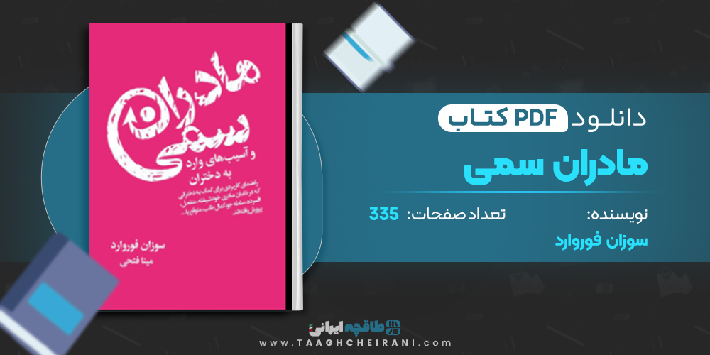 کتاب مادران سمی