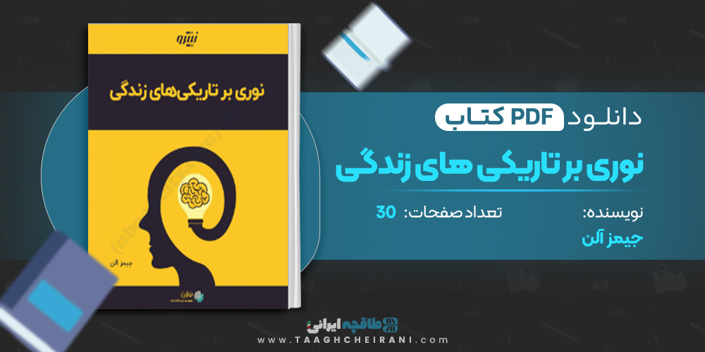 کتاب نوری بر تاریکی های زندگی