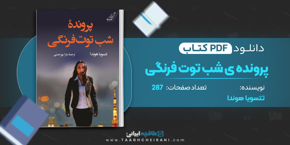 کتاب پرونده شب توت فرنگی