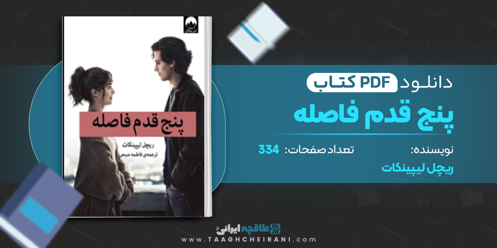 کتاب پنج قدم فاصله