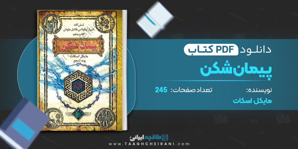 پیمان شکن 5