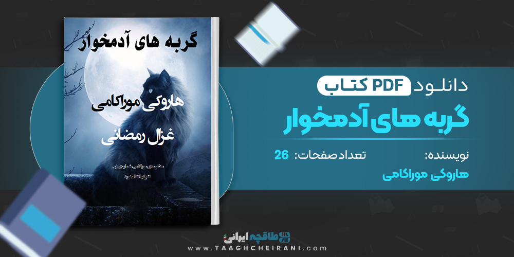 کتاب گربه های آدمخوار