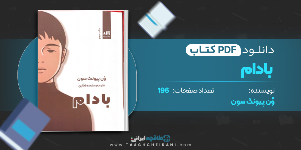 کتاب بادام