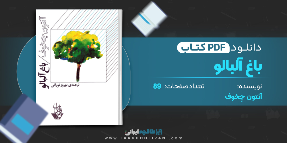کتاب باغ آلبالو