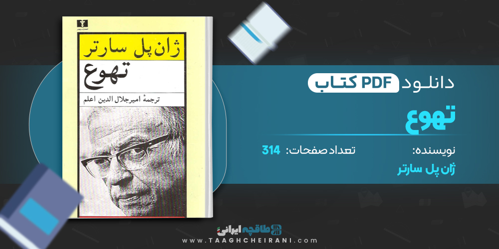 کتاب تهوع