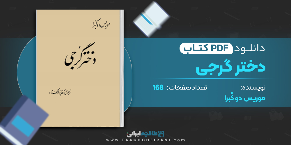 کتاب دختر گرجی