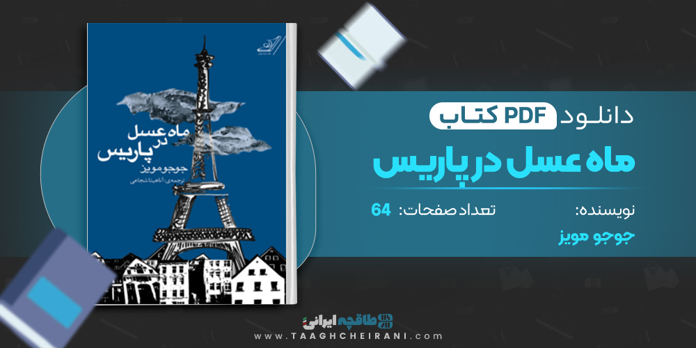 کتاب ماه عسل در پاریس