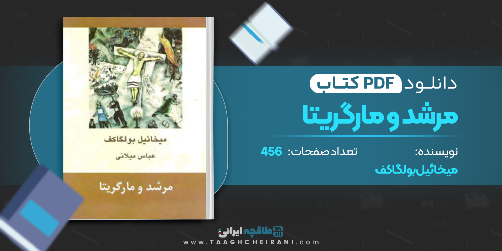 کتاب مرشد و مارگریتا