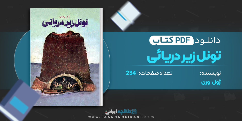 کتاب تونل زیر دریائی