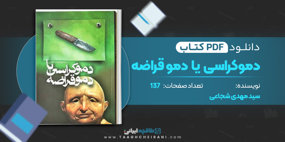 کتاب دموکراسی یا دموقراضه