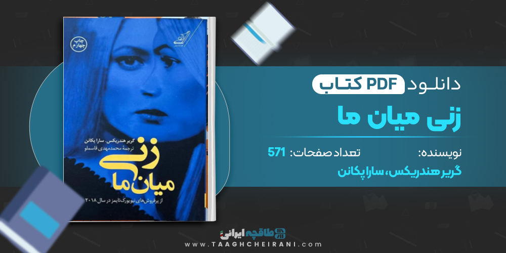 کتاب زنی میان ما