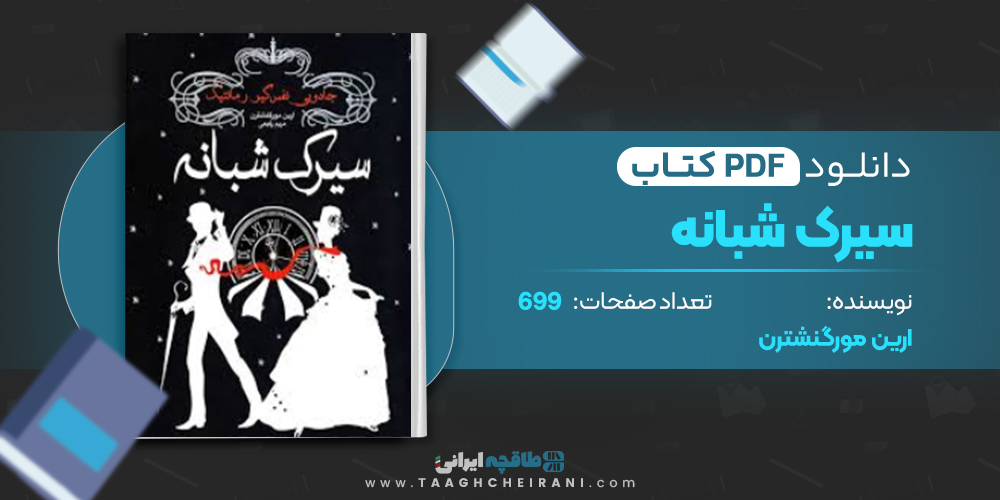 کتاب سیرک شبانه
