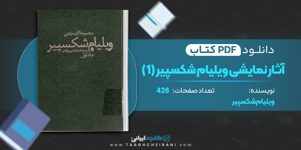 کتاب آثار نمایشی ویلیام شکسپیر جلد اول