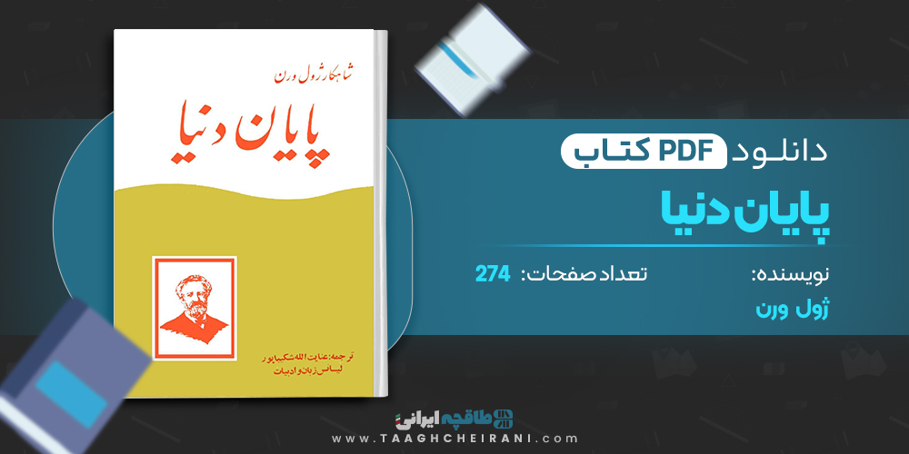 کتاب پایان دنیا