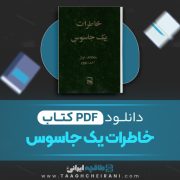 دانلود کتاب خاطرات یک جاسوس ولفگانگ لوتز ترجمه احمد بهپور 331 صفحه 📘 PDF